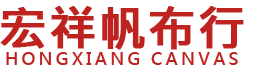 台中宏祥帆布